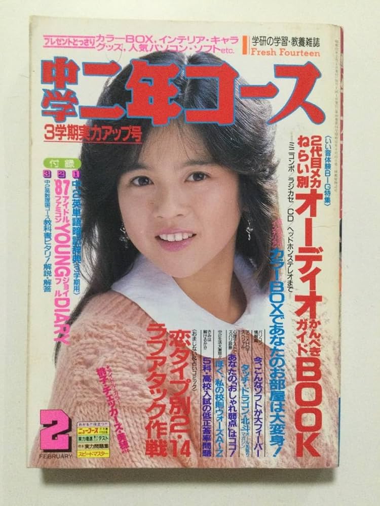 【昭和レトロ】中学三年コース　1987年度（昭和62年度） 昭和レトロ】中学三年コース 1987年度（昭和62年度）